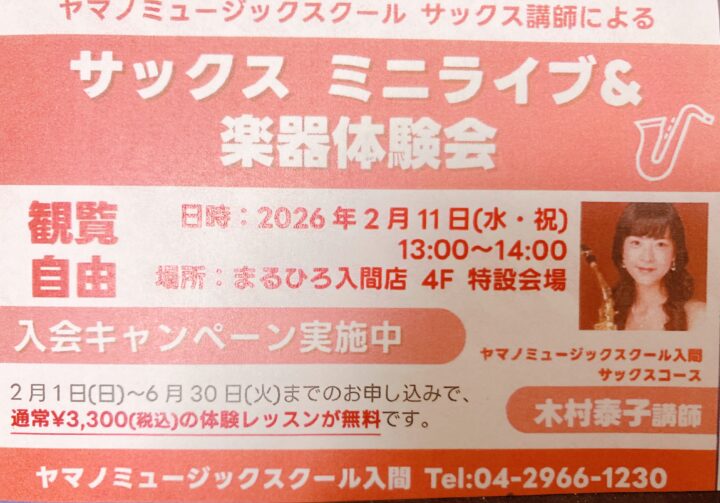 【告知】サックスミニライブ&楽器体験会やりますの画像