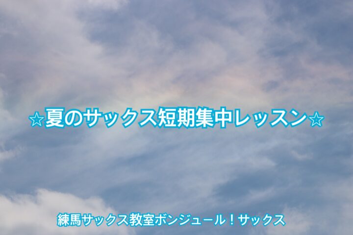 夏のサックス短期集中レッスン開始しましたの画像