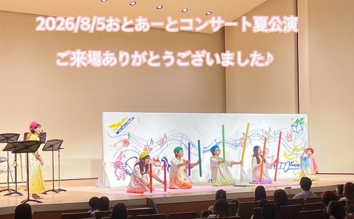 【報告】2026,8夏の親子向けコンサート@練馬文化センター終了の画像